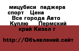 мицубиси  паджера  спорт › Цена ­ 850 000 - Все города Авто » Куплю   . Пермский край,Кизел г.